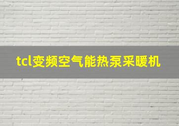 tcl变频空气能热泵采暖机