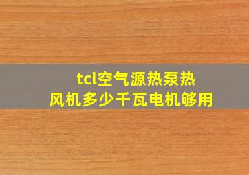 tcl空气源热泵热风机多少千瓦电机够用