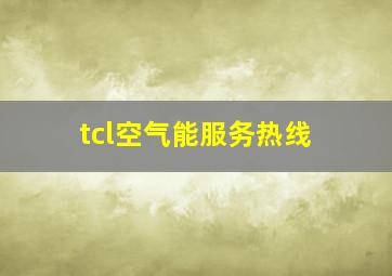 tcl空气能服务热线