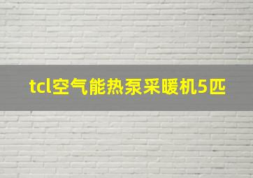 tcl空气能热泵采暖机5匹