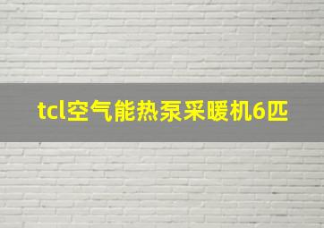 tcl空气能热泵采暖机6匹