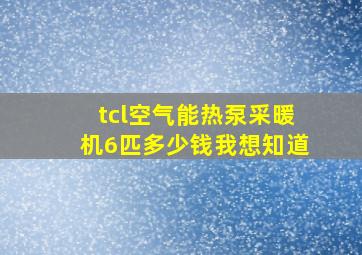 tcl空气能热泵采暖机6匹多少钱我想知道