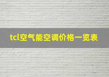 tcl空气能空调价格一览表