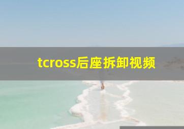 tcross后座拆卸视频