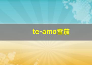 te-amo雪茄