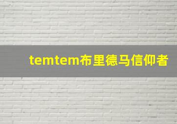 temtem布里德马信仰者