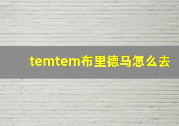 temtem布里德马怎么去