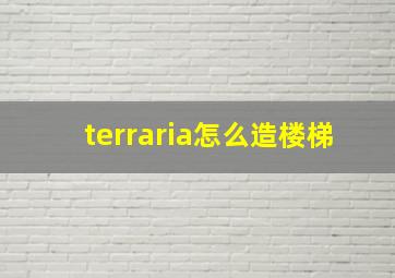 terraria怎么造楼梯