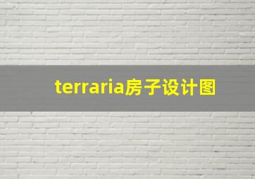 terraria房子设计图