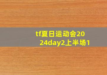 tf夏日运动会2024day2上半场1