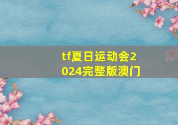 tf夏日运动会2024完整版澳门