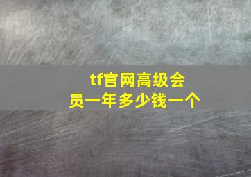 tf官网高级会员一年多少钱一个