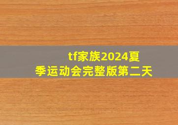 tf家族2024夏季运动会完整版第二天