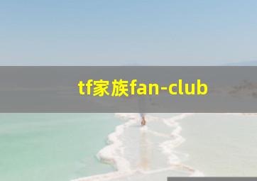 tf家族fan-club