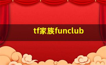 tf家族funclub