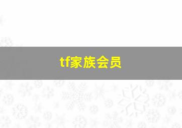 tf家族会员