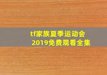 tf家族夏季运动会2019免费观看全集