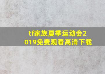 tf家族夏季运动会2019免费观看高清下载