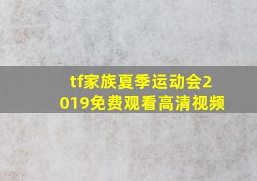 tf家族夏季运动会2019免费观看高清视频