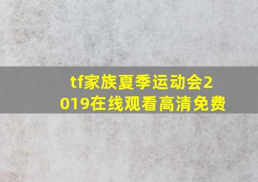 tf家族夏季运动会2019在线观看高清免费