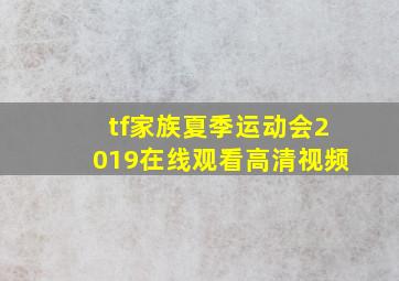 tf家族夏季运动会2019在线观看高清视频