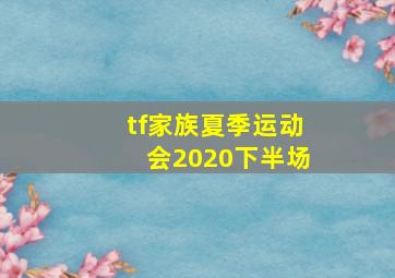 tf家族夏季运动会2020下半场