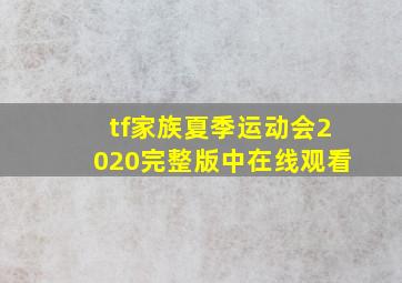 tf家族夏季运动会2020完整版中在线观看