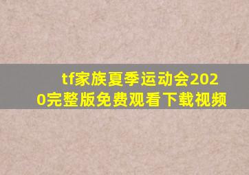 tf家族夏季运动会2020完整版免费观看下载视频