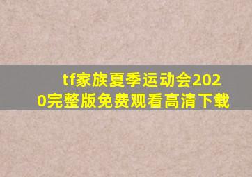 tf家族夏季运动会2020完整版免费观看高清下载