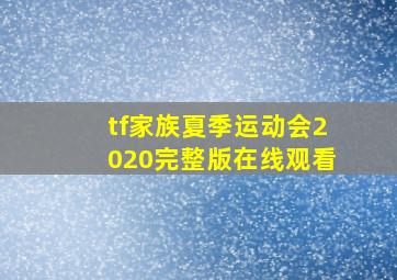 tf家族夏季运动会2020完整版在线观看