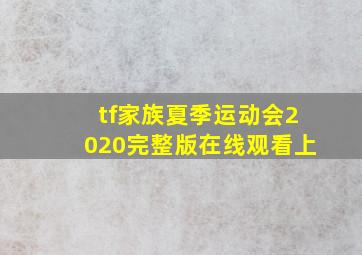 tf家族夏季运动会2020完整版在线观看上