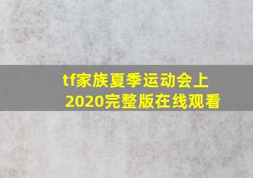 tf家族夏季运动会上2020完整版在线观看