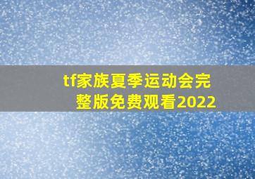 tf家族夏季运动会完整版免费观看2022