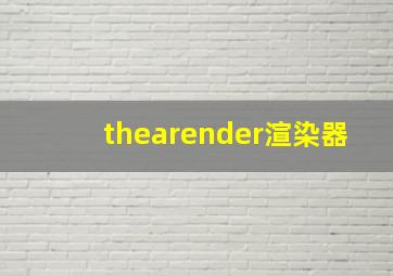 thearender渲染器