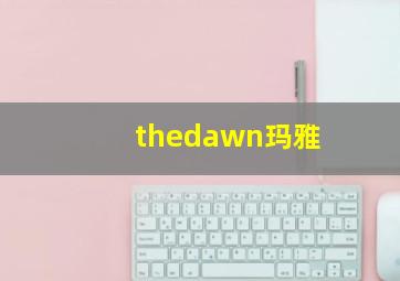 thedawn玛雅