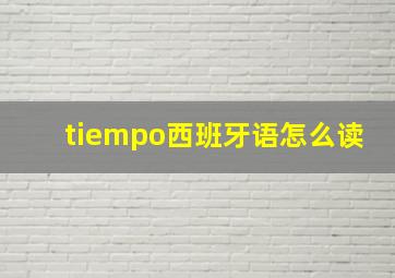 tiempo西班牙语怎么读