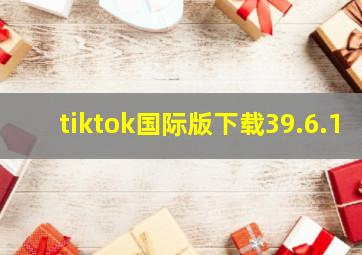 tiktok国际版下载39.6.1