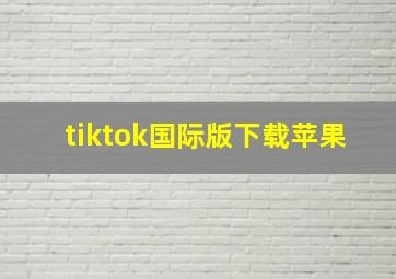 tiktok国际版下载苹果