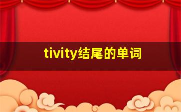 tivity结尾的单词