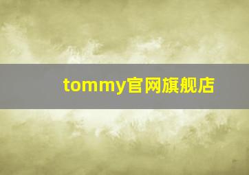 tommy官网旗舰店