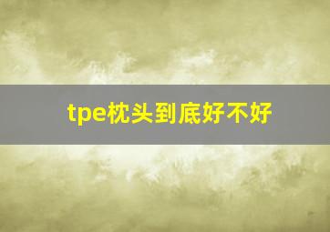 tpe枕头到底好不好