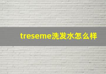 treseme洗发水怎么样