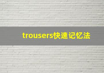 trousers快速记忆法