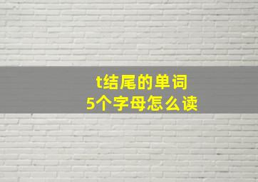 t结尾的单词5个字母怎么读