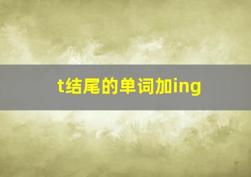 t结尾的单词加ing