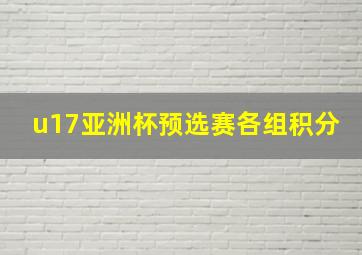 u17亚洲杯预选赛各组积分