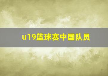 u19篮球赛中国队员