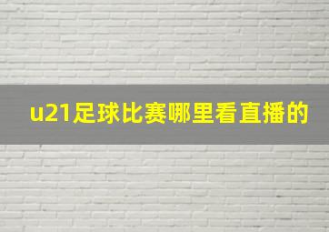 u21足球比赛哪里看直播的