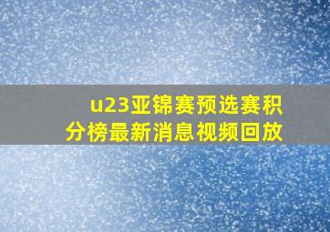 u23亚锦赛预选赛积分榜最新消息视频回放