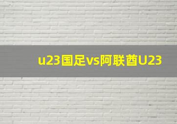 u23国足vs阿联酋U23